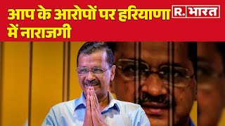 Delhi Election: आप के आरोपों पर Haryana में नाराजगी, अब होगा बवाल ?  | R Bharat