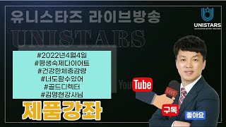 유니스타즈그룹 4월4일 U-Live 제품강의 김명현 강사님