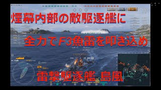 【World of Warships】煙幕内の敵駆逐艦に全力F3魚雷を叩き込む雷撃駆逐艦島風