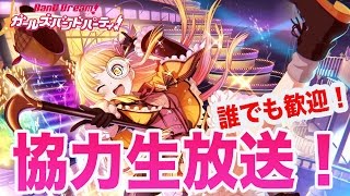 バンドリ【ガルパ】誰でも歓迎！怪盗ハロハッピーと豪華客船！生放送！