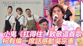 小鬼《扛得住》為致敬這首歌　柯有倫一席話感動吳宗憲 ｜三立新聞網 SETN.com