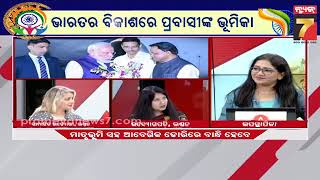 ଦେଶର ବିକାଶରେ ପ୍ରବାସୀଙ୍କ ଭୂମିକା | Pravasi Bharatiya Divas Special | PrameyaNews7