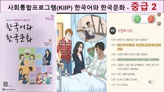 사회통합프로그램(KIIP) - 중급 2 = 한국어 대화 듣기