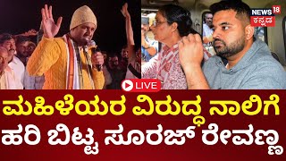 LIVE | Suraj Revanna Controversy | Prajwal Revanna | ಮಹಿಳೆಯರ ವಿರುದ್ಧ ಸೂರಜ್ ರೇವಣ್ಣ ವಿವಾದಾತ್ಮಕ ಹೇಳಿಕೆ