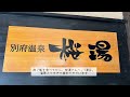 ＠大分県別府市　日本旅館　器　別府鉄輪に宿泊　九州旅行2日目　4〜7湯目