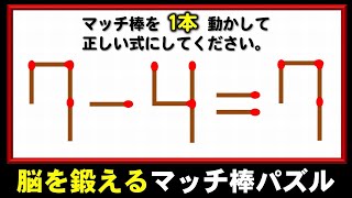 【マッチ棒問題】1本だけ動かして正しい等式にするパズル問題！5問！