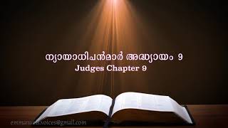 Judges  Chapter 9(ന്യായാധിപൻമാർ അദ്ധ്യായം 9) (POC Bible Malayalam)