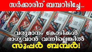 ബമ്പറിടിച്ചേ...വരുമാനം കോടികള്‍, ഭാഗ്യവാന്‍ വന്നില്ലെങ്കില്‍ സൂപ്പര്‍ ബമ്പര്‍! Kerala Lottery