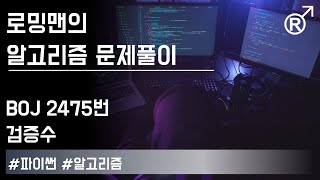 백준 2475번(검증수) 문제 풀이 [로밍맨] (Baekjoon online judge problem solving)