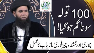 Chori or Gumshuda Cheez Ki Bazyabi Ka Amal || Ubqari Videos || Sheikh ul Wazaif