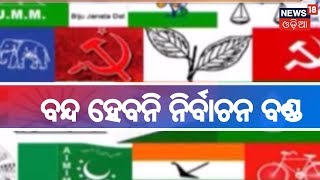 ବନ୍ଦ ହେବନି ନିର୍ବାଚନ ବଣ୍ଡ , ୩୦ ମେ ସୁଦ୍ଧା ତଥ୍ୟ ଦେବାକୁ ସୁପ୍ରିମକୋର୍ଟଙ୍କ ନିର୍ଦେଶ