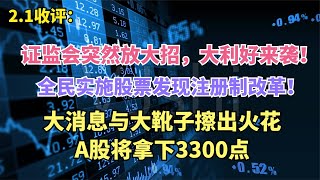 证监会突然放大招，全面实行发行注册制改革启动，A股将拿下3300