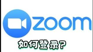 如何登录ZOOM？这期视频就教你！