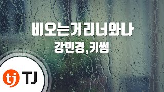 [TJ노래방] 비오는거리너와나(슈츠OST) - 강민경,키썸 / TJ Karaoke