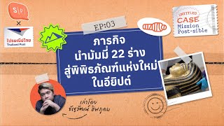 ภารกิจนำมัมมี่ 22 ร่างสู่พิพิธภัณฑ์แห่งใหม่ในอียิปต์ | Mission Post-sible EP03