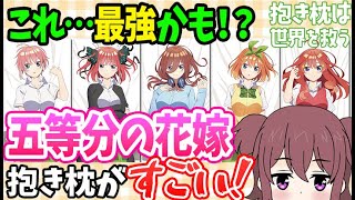 【驚愕】「五等分の花嫁」描きおろし抱き枕カバーがすごい理由を解説！～五等分の花嫁抱き枕カバーおすすめ紹介～