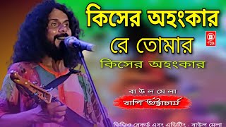 কিসের অহংকার রে তোমার কিসের অহংকার | Kisher Ohongkar Tomar Kisher Ohongkar | বাপি ভট্টাচার্য