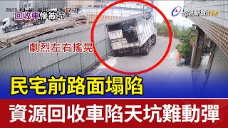 民宅前路面塌陷 資源回收車陷天坑難動彈