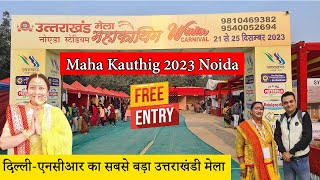 Maha kauthig noida 2023 / mahakauthig mela 2023 noida / winter carnival noida 2023