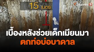 เบื้องหลังช่วยเด็กเมียนมาตกท่อบ่อบาดาล | จับตาสถานการณ์ | 8 ก.พ. 66