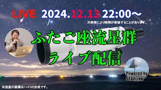 ふたご座流星群2024ライブ配信・すばる食も！