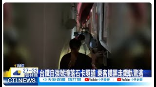 【每日必看】台鐵自強號撞落石卡隧道 乘客摸黑走鐵軌驚逃 20240621