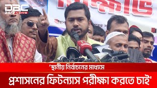 নির্বাচন নিয়ে যত আওয়াজ দেখি, আওয়ামী লীগ নিয়ে তত আওয়াজ দেখি না: নুর | DBC NEWS