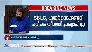 എസ്എസ്എൽസി, ഹയർസെക്കണ്ടറി പരീക്ഷ തീയതി പ്രഖ്യാപിച്ചു | SSLC, higher secondary exam date announced