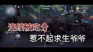 【第五人格/楊某人】前五屠皇排位—目前無敵陣容 連跪後終於吃回來分