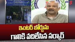 ఇంటర్ బోర్డు ను గాలికి వదిలేసిన సర్కార్ | Telangana GOVT | Inter Board  | TV5 News Digital