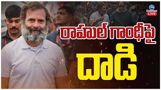 LIVE: Rahul Gandhi Has Been Attacked | బిహార్ లో దాడి...కారు అద్దాలు ధ్వంసం | ZEE News Telugu