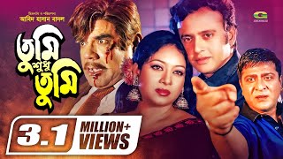 Tumi Shudhu Tumi | তুমি শুধু তুমি | Bangla Full Movie | Riaz | Shabnur | Amit Hassan | Dildar