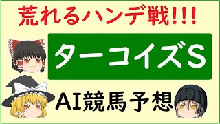 【ターコイズステークス2021】AIの予想でターコイズステークスを当てよう!!!