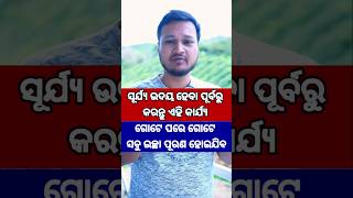 ସୂର୍ଯ୍ୟ ଉଦୟ ହେବା ପୂର୍ବରୁ କରନ୍ତୁ ଏହି କାମ