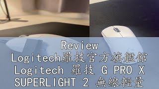 Review Logitech羅技官方旗艦館 Logitech 羅技 G PRO X SUPERLIGHT 2 無線輕量化電競滑鼠