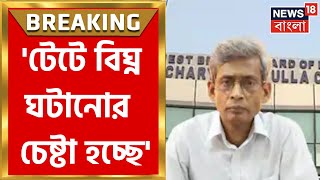 TET Exam 2022 : 'টেটে বিঘ্ন ঘটানোর চেষ্টা হচ্ছে' ২৪ ঘণ্টা আগে আশঙ্কার পর্ষদ সভাপতির ।  Breaking News