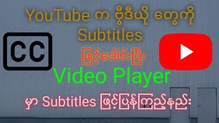 YouTube ပေါ်က ဗွီဒီယိုတွေကို Subtitles ပါအောင် ဒေါင်းယူပြီး Player ပေါ်မှာ ပြန်ကြည့်နည်း