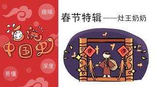 《民间故事》—春节特辑篇：灶王奶奶的故事。The story of the kitchen king grandma