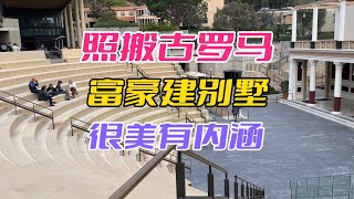 盖蒂别墅博物馆，美国富豪仿照古罗马的建筑盖庄园，很美很有内涵