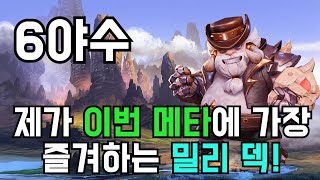 [오토체스] 요즘 가장 즐겨하고 있는 밀리 덱은 6야수입니다. (6야수)