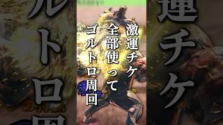 達人珠難民、激昂ラージャンでキレて遂に奥の手を出す。#モンハン #アイスボーン #激昂ラージャン#ゴルトロ