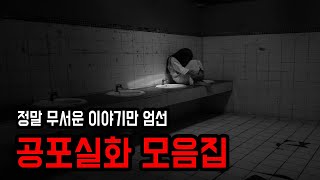 정말 무서운 공포실화 모음집 ㅣ 무서운이야기 ㅣ 공포학과