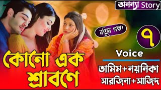 কোনো এক শ্রাবণে (৭-পর্ব) লেখিকাঃমেহরিমা আফরিন।রোমান্টিক ভালবাসার গল্প।ভালবাসার গল্প।অনন্যা Story