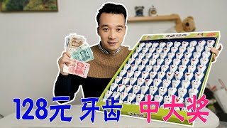 128塊錢買了100顆牙齒，和砸金蛋壹樣，結果中了多少？看著真解壓