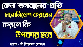 কেন ভগবানের প্রতি মনোনিবেশ করবেন//বিল্বমঙ্গল দাসের ভাগবত পাঠ//Billa Mangal Das/Bhagwat Path Banglai