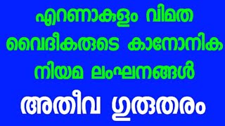 എറണാകുളം വിമത വൈദീകരുടെ കാനോനിക നിയമ ലംഘനങ്ങൾ  അതീവ ഗുരുതരം