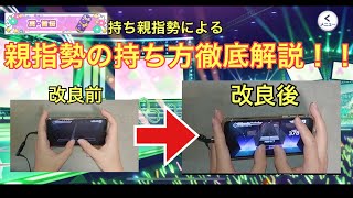 【プロセカ】親指勢の持ち方のコツ