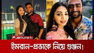 চুটিয়ে প্রেম করছেন ইমরান-প্রভা? | Imran_Prova