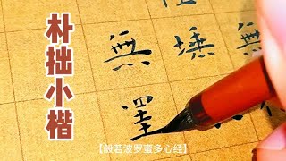 王宠小楷《般若波罗蜜多心经》，写出仙气来了