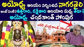 అయోధ్య రామాలయం నిర్మించిన నగరశైలి అంటే?/చంద్రకాంత్ సోంపుర ఎవరు?/details about Ayodhya nagara style